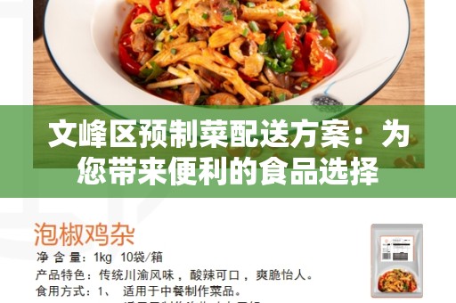 文峰区预制菜配送方案：为您带来便利的食品选择