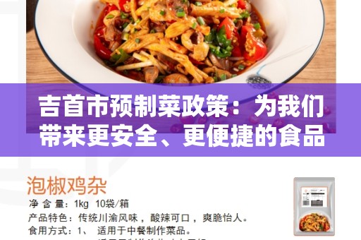 吉首市预制菜政策：为我们带来更安全、更便捷的食品选择