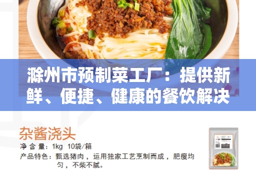 滁州市预制菜工厂：提供新鲜、便捷、健康的餐饮解决方案
