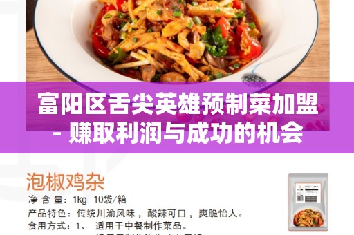 富阳区舌尖英雄预制菜加盟- 赚取利润与成功的机会
