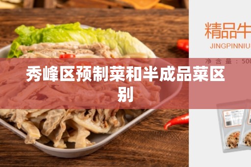 秀峰区预制菜和半成品菜区别