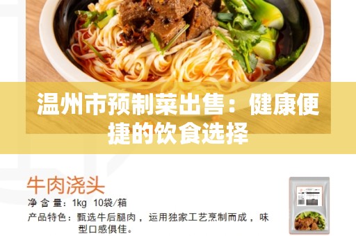 温州市预制菜出售：健康便捷的饮食选择