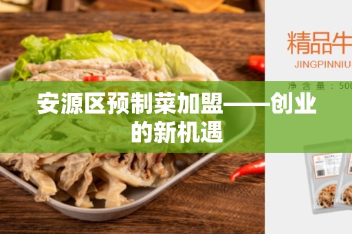 安源区预制菜加盟——创业的新机遇