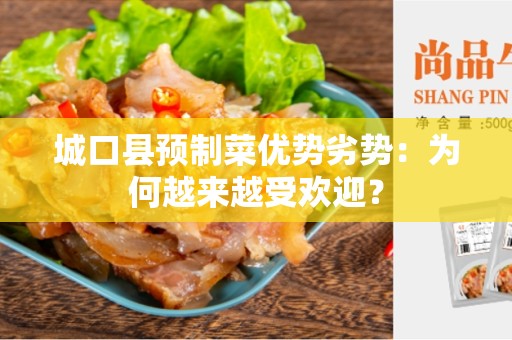 城口县预制菜优势劣势：为何越来越受欢迎？