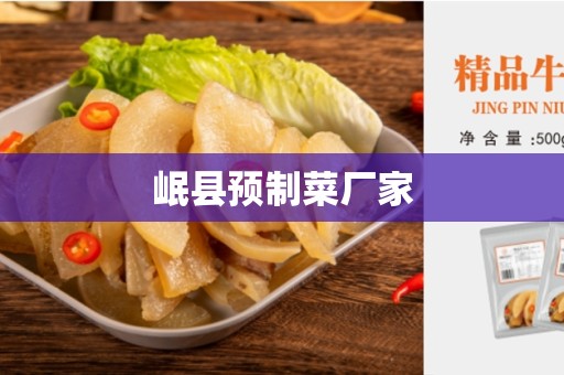 岷县预制菜厂家