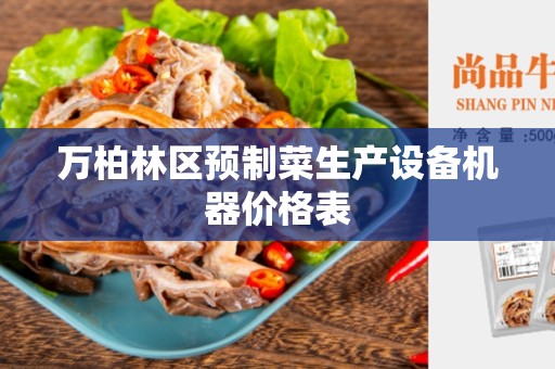 万柏林区预制菜生产设备机器价格表