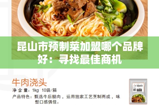 昆山市预制菜加盟哪个品牌好：寻找最佳商机