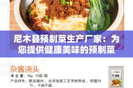 尼木县预制菜生产厂家：为您提供健康美味的预制菜