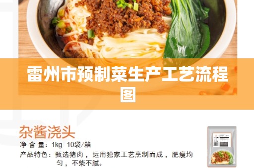 雷州市预制菜生产工艺流程图