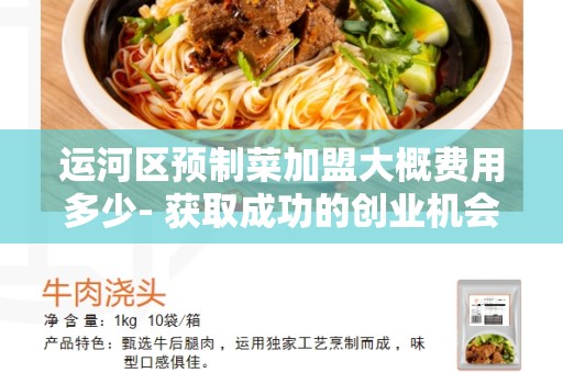 运河区预制菜加盟大概费用多少- 获取成功的创业机会