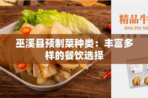 巫溪县预制菜种类：丰富多样的餐饮选择