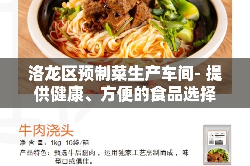 洛龙区预制菜生产车间- 提供健康、方便的食品选择