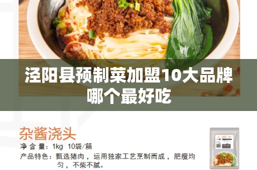 泾阳县预制菜加盟10大品牌哪个最好吃
