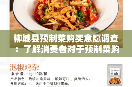 柳城县预制菜购买意愿调查：了解消费者对于预制菜购买的态度和需求