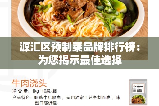 源汇区预制菜品牌排行榜：为您揭示最佳选择
