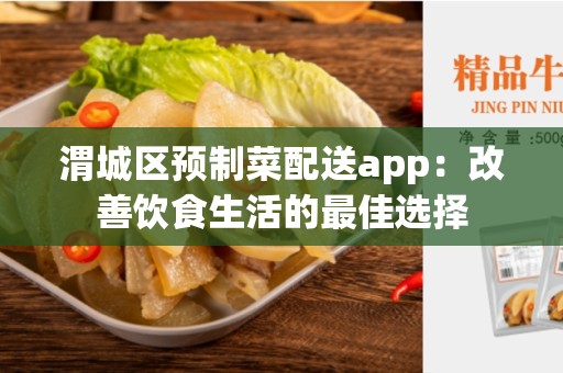 渭城区预制菜配送app：改善饮食生活的最佳选择