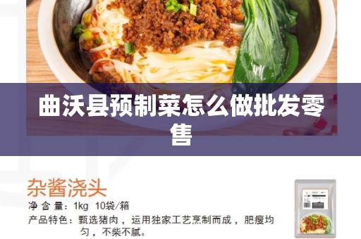 曲沃县预制菜怎么做批发零售