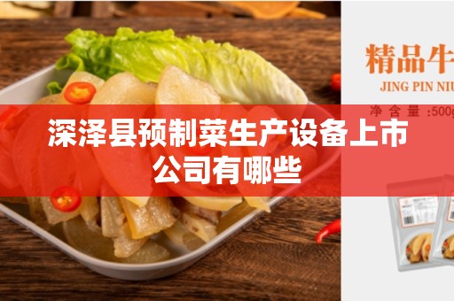 深泽县预制菜生产设备上市公司有哪些