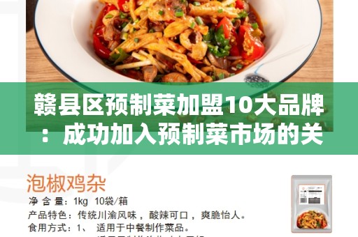 赣县区预制菜加盟10大品牌：成功加入预制菜市场的关键