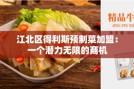 江北区得利斯预制菜加盟：一个潜力无限的商机