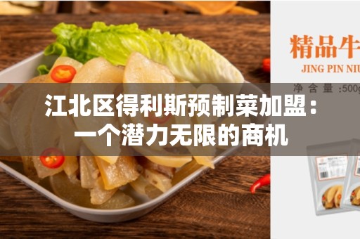 江北区得利斯预制菜加盟：一个潜力无限的商机