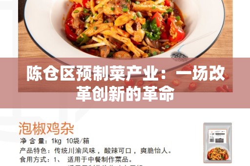 陈仓区预制菜产业：一场改革创新的革命