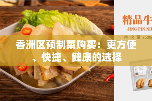 香洲区预制菜购买：更方便、快捷、健康的选择