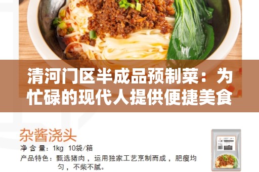 清河门区半成品预制菜：为忙碌的现代人提供便捷美食的选择