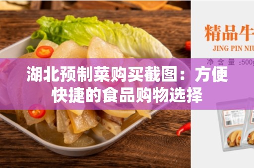 湖北预制菜购买截图：方便快捷的食品购物选择