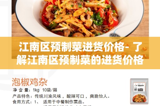 江南区预制菜进货价格- 了解江南区预制菜的进货价格