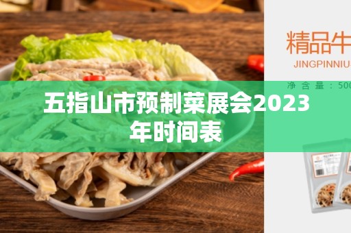 五指山市预制菜展会2023年时间表