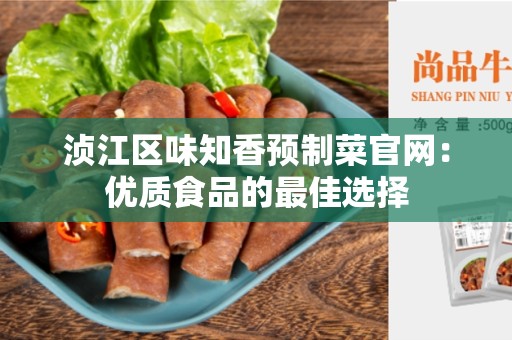 浈江区味知香预制菜官网：优质食品的最佳选择