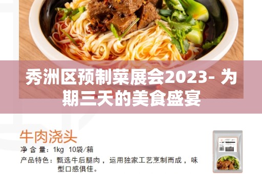 秀洲区预制菜展会2023- 为期三天的美食盛宴