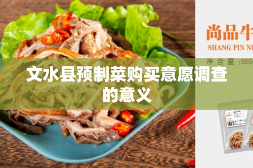 文水县预制菜购买意愿调查的意义