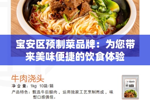 宝安区预制菜品牌：为您带来美味便捷的饮食体验
