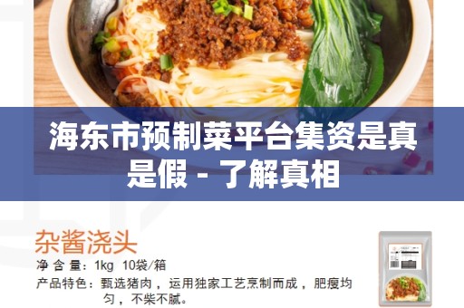 海东市预制菜平台集资是真是假 - 了解真相