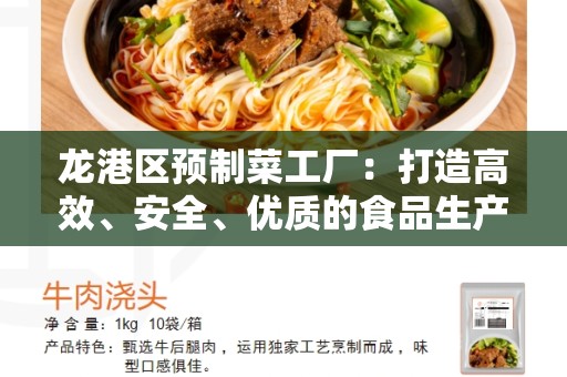 龙港区预制菜工厂：打造高效、安全、优质的食品生产基地
