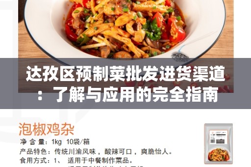 达孜区预制菜批发进货渠道：了解与应用的完全指南