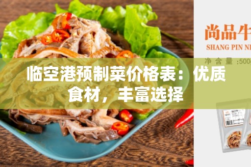 临空港预制菜价格表：优质食材，丰富选择