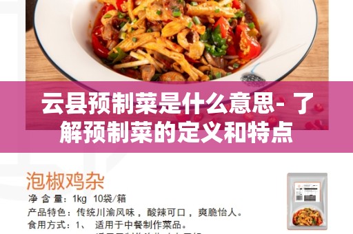 云县预制菜是什么意思- 了解预制菜的定义和特点