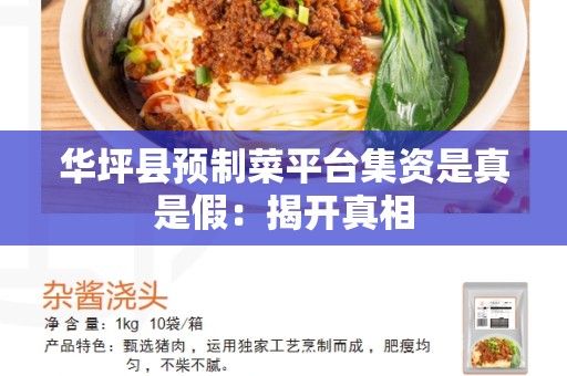 华坪县预制菜平台集资是真是假：揭开真相