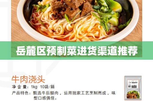 岳麓区预制菜进货渠道推荐