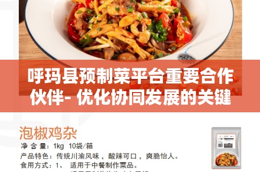 呼玛县预制菜平台重要合作伙伴- 优化协同发展的关键