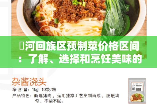 瀍河回族区预制菜价格区间：了解、选择和烹饪美味的预制菜