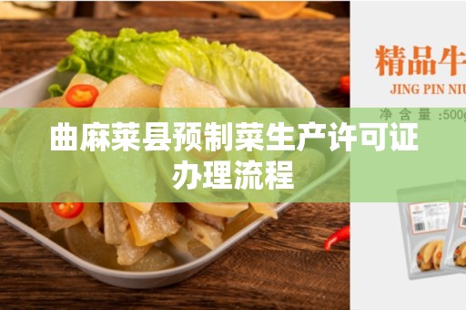 曲麻莱县预制菜生产许可证办理流程