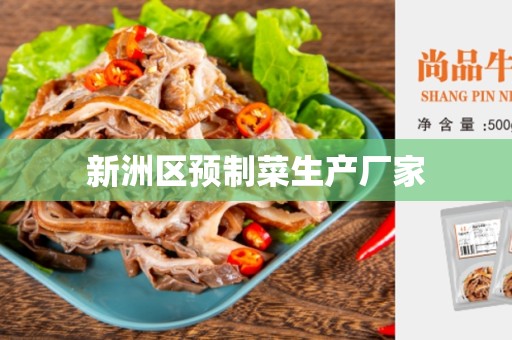 新洲区预制菜生产厂家