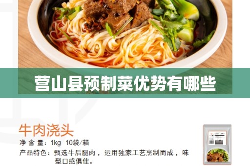 营山县预制菜优势有哪些