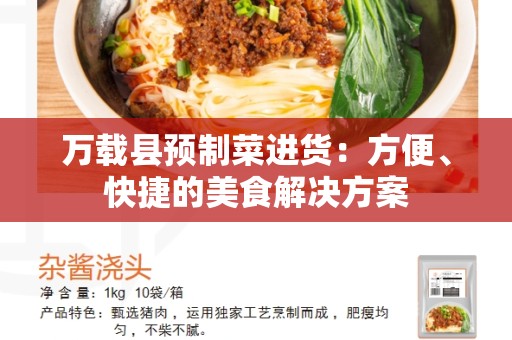 万载县预制菜进货：方便、快捷的美食解决方案