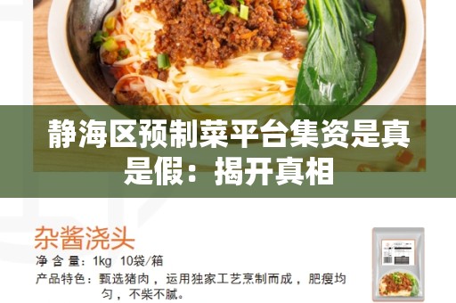 静海区预制菜平台集资是真是假：揭开真相