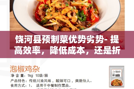 饶河县预制菜优势劣势- 提高效率，降低成本，还是折损食品质量？
